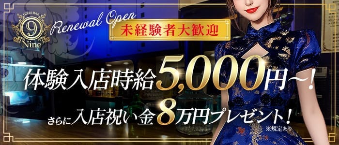 Girls Bar 9～nine～（ナイン） 渋谷ガールズバー 未経験募集バナー