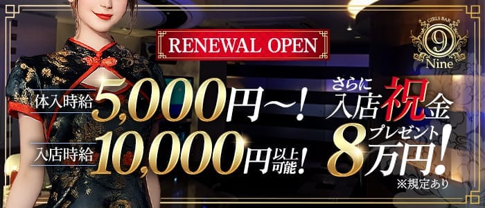 Girls Bar 9～nine～（ナイン） 渋谷ガールズバー 即日体入募集バナー