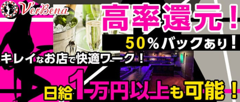 Girls bar VerBena(ガールズバー バーベナ)【公式求人情報】(富山ガールズバー)の求人・バイト・体験入店情報