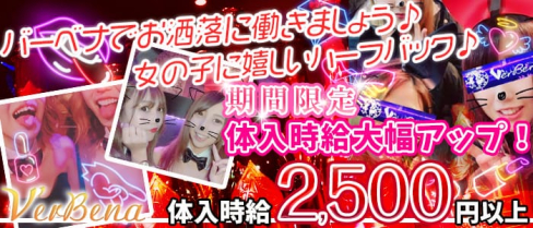 Girls bar VerBena(ガールズバー バーベナ)【公式求人情報】(富山ガールズバー)の求人・体験入店情報