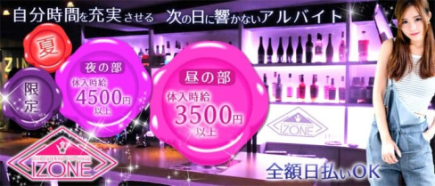 Girl's Cafe&Bar IZONE(アイズワン)【公式求人情報】(本厚木ガールズバー)の求人・バイト・体験入店情報