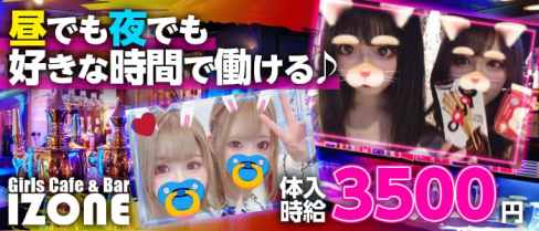 Girl's Cafe&Bar IZONE(アイズワン)【公式求人情報】(本厚木ガールズバー)の求人・体験入店情報
