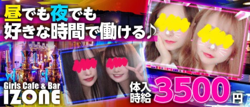 Girl's Cafe&Bar IZONE(アイズワン)【公式求人・体入情報】(本厚木ガールズバー)の求人・体験入店情報
