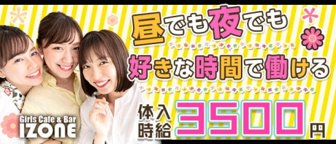 Girl's Cafe&Bar IZONE(アイズワン)【公式求人・体入情報】(本厚木ガールズバー)の求人・体験入店情報