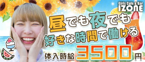 Girl's Cafe&Bar IZONE(アイズワン)【公式求人・体入情報】(本厚木ガールズバー)の求人・体験入店情報
