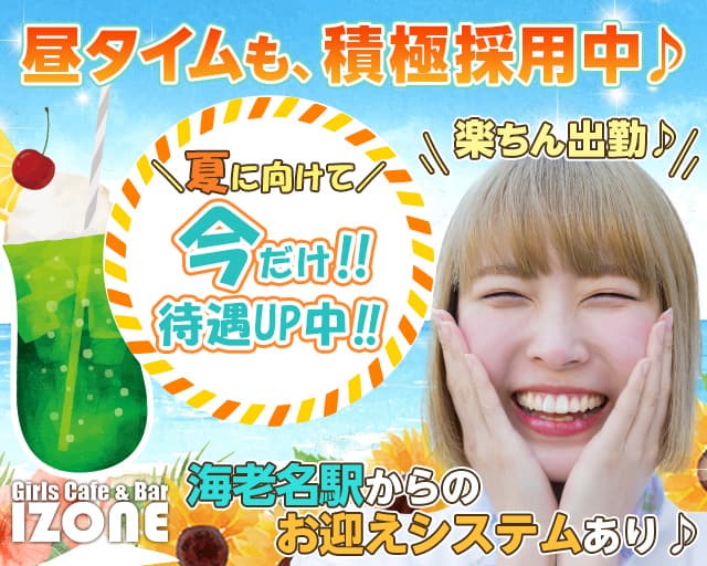 Girl S Cafe Bar Izone アイズワン 公式求人 体入情報 本厚木 ガールズバー 公式求人 ガールズバーバイト なら 体入ショコラ