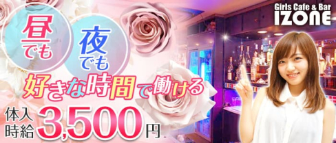 Girl's Cafe&Bar IZONE(アイズワン)【公式求人・体入情報】(本厚木ガールズバー)の求人・体験入店情報