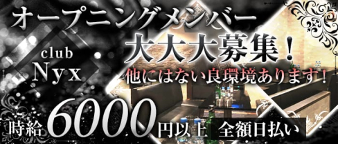 club Nyx(ニュクス)【公式求人情報】(千葉キャバクラ)の求人・バイト・体験入店情報