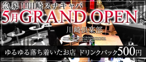 スナキャバ 川崎倶楽部(カワサキクラブ)【公式求人情報】(川崎キャバクラ)の求人・バイト・体験入店情報