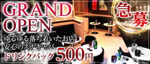 スナキャバ 川崎倶楽部(カワサキクラブ)【公式求人情報】(川崎キャバクラ)の求人・バイト・体験入店情報