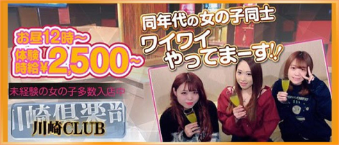 LOUNGE 川崎倶楽部(カワサキクラブ)【公式求人情報】(川崎キャバクラ)の求人・バイト・体験入店情報