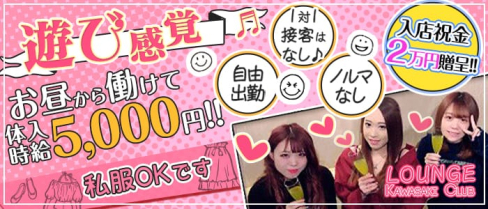 LOUNGE KAWASAKI CLUB(カワサキクラブ)【公式出稼ぎ求人情報】(川崎キャバクラ)の求人・バイト・体験入店情報