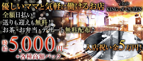 club KING of QUEEN(キングオブクイーン)【公式求人情報】(八日市ラウンジ)の求人・バイト・体験入店情報