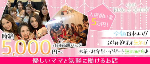 club KING of QUEEN(キングオブクイーン)【公式求人情報】(八日市ラウンジ)の求人・体験入店情報