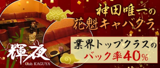 Club 輝夜(カグヤ)【公式求人情報】