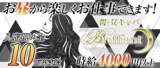 朝・昼キャバ Brilliant(ブリリアント)【公式求人・体入情報】(歌舞伎町昼キャバ・朝キャバ)の求人・体験入店情報