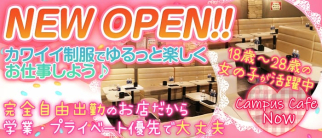 Campus Cafe Now(キャンパスカフェナウ)【公式求人・体入情報】(成増キャバクラ)の求人・体験入店情報