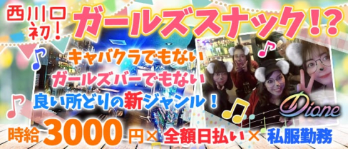 Dione(ディオーネ)【公式求人情報】(西川口スナック)の求人・バイト・体験入店情報