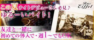 Bar エッフェル【公式求人・体入情報】(久喜スナック)の求人・体験入店情報