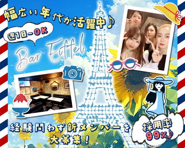 エッフェルのスナック体入