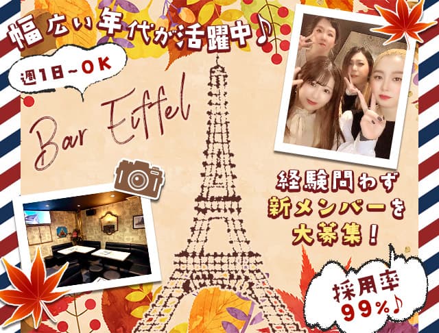 エッフェルのスナック体入