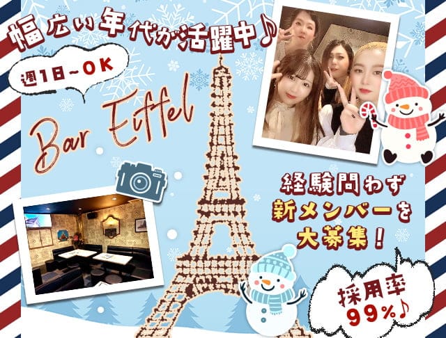 エッフェルのスナック体入
