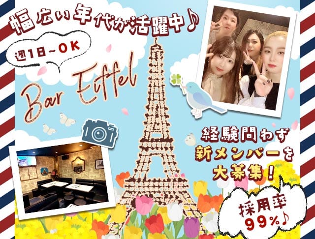 エッフェルのスナック体入