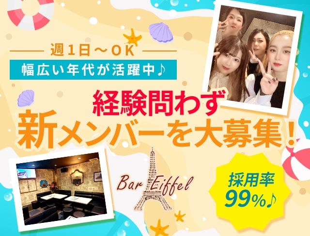 エッフェルのスナック体入