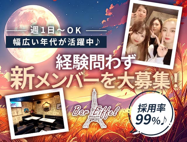 エッフェルのスナック体入