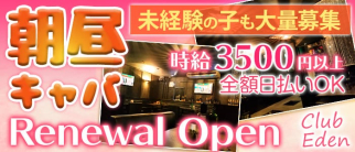 【朝・昼】CLUB EDEN(エデン)【公式求人・体入情報】(千葉昼キャバ・朝キャバ)の求人・体験入店情報