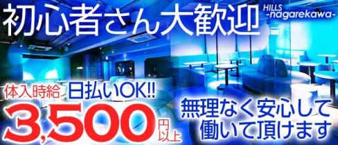 HILLS NAGAREKAWA(ヒルズ ナガレカワ)【公式求人情報】(銀山町キャバクラ)の求人・バイト・体験入店情報