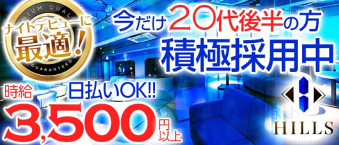 HILLS NAGAREKAWA(ヒルズ ナガレカワ)【公式求人情報】(流川キャバクラ)の求人・体験入店情報