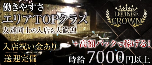 LOUNGE CROWN(ラウンジクラウン)【公式求人情報】(津田沼ラウンジ)の求人・バイト・体験入店情報