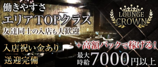 LOUNGE CROWN(ラウンジクラウン)【公式求人情報】
