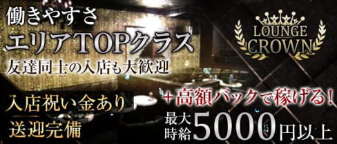 LOUNGE CROWN(ラウンジクラウン)【公式求人情報】(津田沼ラウンジ)の求人・体験入店情報