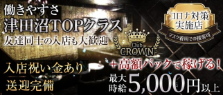 【津田沼】CROWN(クラウン)【公式求人・体入情報】(西船橋キャバクラ)の求人・体験入店情報