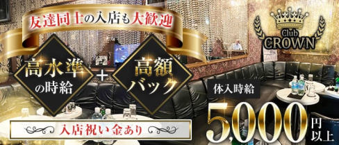 【津田沼】CROWN(クラウン)【公式求人・体入情報】(船橋キャバクラ)の求人・体験入店情報