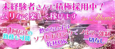 Club Athome (アットホーム)【公式求人情報】(掛川キャバクラ)の求人・バイト・体験入店情報