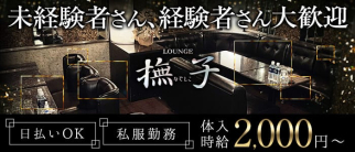 LOUNGE 撫子(なでしこ)【公式求人・体入情報】(甲府ラウンジ)の求人・体験入店情報