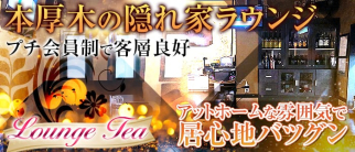 Lounge Tea(ティー)【公式体入・求人情報】(本厚木ラウンジ)の求人・体験入店情報