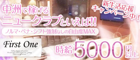 First One(ファーストワン)【公式求人情報】(中洲ニュークラブ)の求人・体験入店情報