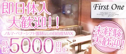 First One(ファーストワン)【公式求人情報】(中洲ニュークラブ)の求人・バイト・体験入店情報
