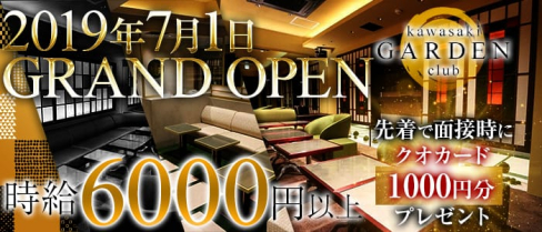 club kawasaki GARDEN~ガーデン~【公式求人情報】(川崎キャバクラ)の求人・バイト・体験入店情報