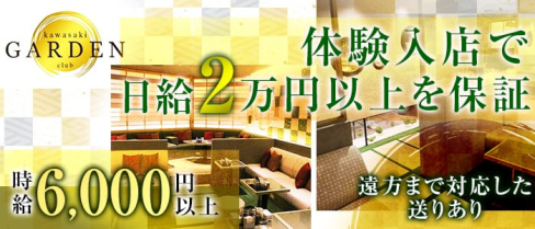 club kawasaki GARDEN~ガーデン~【公式求人情報】(川崎キャバクラ)の求人・バイト・体験入店情報