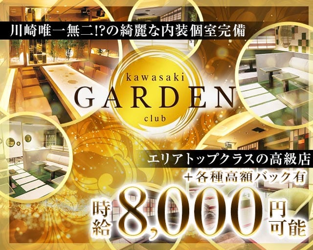 club kawasaki GARDEN（カワサキガーデン）のキャバクラ体入