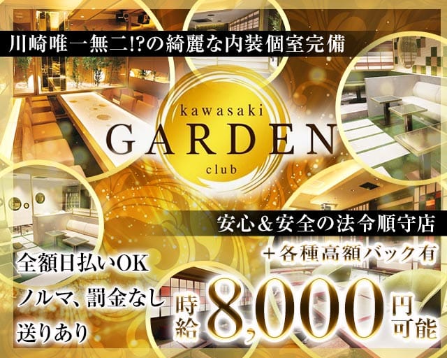 club kawasaki GARDEN（カワサキガーデン）のキャバクラ体入