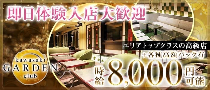 club kawasaki GARDEN（カワサキガーデン） 川崎キャバクラ 即日体入募集バナー