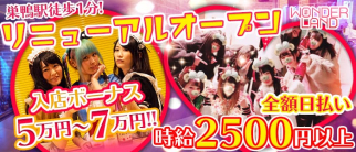 カフェ&バー WONDERLAND (ワンダーランド)巣鴨店【公式求人・体入情報】(巣鴨ガールズバー)の求人・体験入店情報