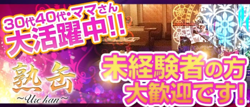 熟女PUB 熟缶(ウレカン)長岡店【公式求人情報】(長岡パブクラブ)の求人・バイト・体験入店情報
