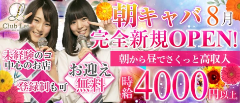 【朝・昼キャバ】Lei(レイ)【公式求人情報】(錦糸町昼キャバ・朝キャバ)の求人・バイト・体験入店情報